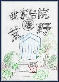 Hậu Viện Thông Hoang Giới