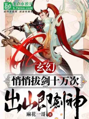 Mười Vạn Lần Rút Kiếm Lặng Lẽ, Xuất Sơn Liền Thành Kiếm Thần