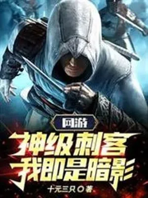 Thích Khách Thần Cấp: Ảnh Đen Trọng Sinh