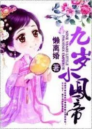 Cửu Tuế Tiểu Phượng Đế