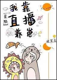 Trực Tiếp Dưỡng Ấu Thú: Ta Bị Bắt Xuất Đạo