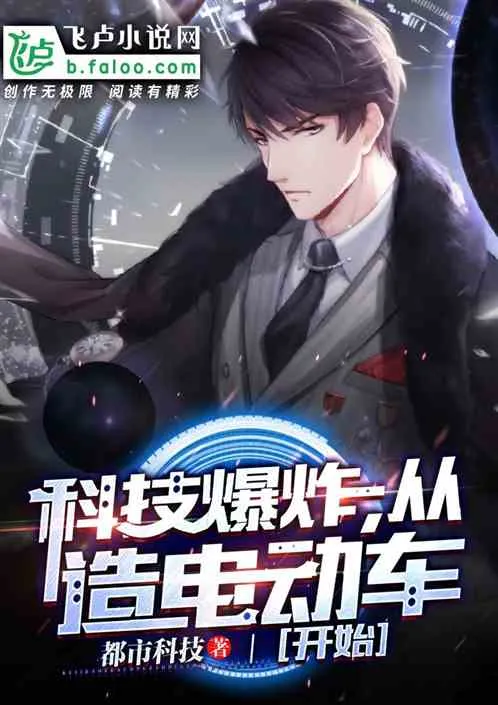 Khoa Kỹ Bạo Tạc: Khởi Đầu Từ Xe Điện