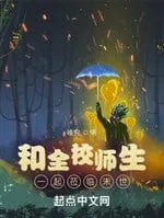 Cùng Toàn Giáo Sư Sinh Cùng Nhau Đến Mạt Thế