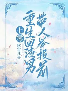 Thập Niên 70: Trọng Sinh Trước Khi Tra Nam Tố Cáo