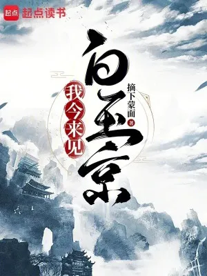 Ta Nay Tới Gặp Bạch Ngọc Kinh