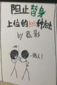 Trăm Cách Ngăn Chặn Thế Thân Chiếm Chỗ