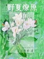 Dã Hạ Liệu Nguyên