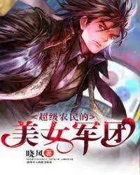 Nông Dân Siêu Cấp: Đại Gia Đình Mỹ Nữ Tiên Giới