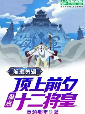 Hải Tặc Biên Tập: Kiểm Kê Thập Nhị Hoàng