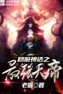 Thần Thoại Võng Du: Tối Cường Thiên Đế