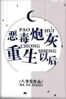 Sau Khi Pháo Hôi Ác Độc Trùng Sinh