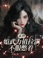 Mạt Thế: Nữ Cường Nhân Phá Thiên Đạp Địa