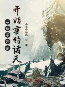 Chấp Chưởng Hồng Mông, Bắt Đầu Câu Chư Thiên