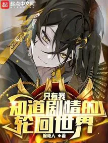 Luân Hồi Thế Giới: Chỉ Ta Biết Cốt Truyện