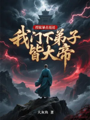 Thu Đồ Vạn Lần Phản Hoàn, Đệ Tử Đều Là Đại Đế