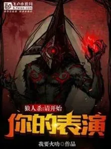 Werewolf: Xin Bắt Đầu Ngươi Biểu Diễn