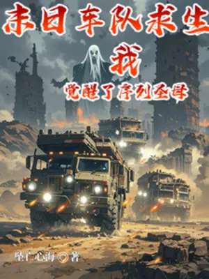 Tận Thế Đội Xe Sinh Tồn, Thức Tỉnh Danh Sách Thánh Mẫu