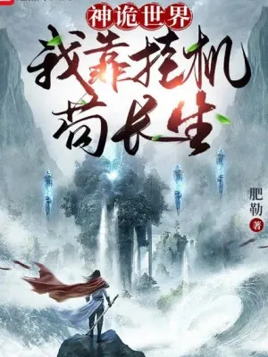 Thần Quỷ Thế Giới: Trường Sinh Cẩu Đạo