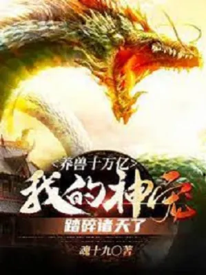 Dưỡng Thú Vạn Ức: Thần Sủng Đạp Nát Chư Thiên