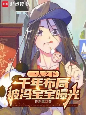 Nhất Nhân Chi Hạ: Bố Cục Ngàn Năm Bị Phùng Bảo Bảo Vạch Trần