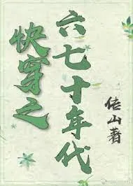 Xuyên Nhanh Thập Niên 60-70