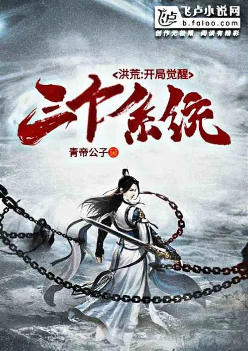 Hồng Hoang: Khai Cục Thức Tỉnh Tam Hệ Thống