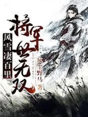 Phong Tuyết Thê Bách Lý: Tướng Quân Vô Song