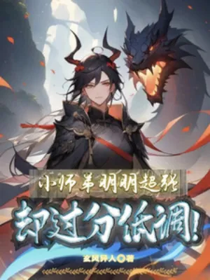 Tiểu Sư Đệ: Hiển Nhiên Vô Địch, Lại Khiêm Tốn Vô Song