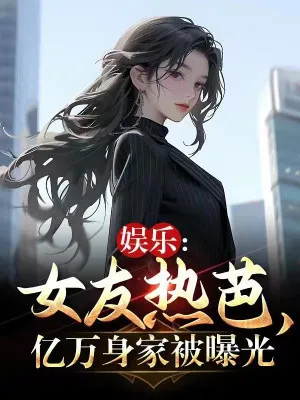 Giải Trí: Bạn Gái Nhiệt Ba, Thân Phận Tỷ Phú Bị Lộ