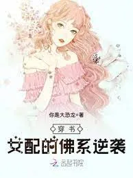 Xuyên Thư: Nữ Phụ Phật Hệ Nghịch Tập
