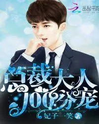 Tổng Tài Đại Nhân, 100 Phần Sủng!