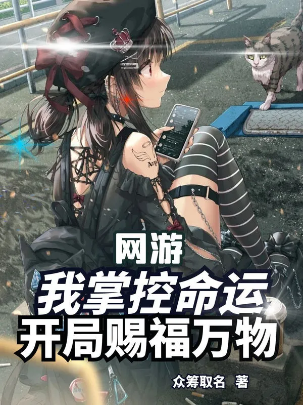 Võng Du: Chúc Phúc Vạn Vật, Nắm Giữ Vận Mệnh