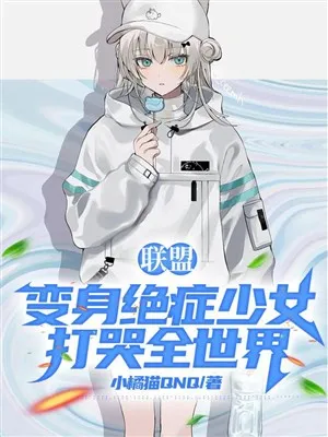 Liên Minh: Bệnh Nữ Thiếu Niên Đồ Bá