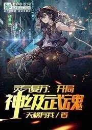 Linh Khí Khôi Phục: Khai Cục Thần Cấp Võ Hồn