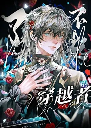 Kẻ Xuyên Việt Kỳ Quái