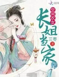 Nông Môn Trưởng Tỷ: Không Gian Độc Hữu