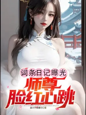 Nhật Ký Lộ Thiên: Sư Tôn Đỏ Mặt, Vận Mệnh Đổi Thay