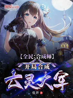 Toàn Dân Hợp Thành Sư: Khởi Đầu Vong Linh Đại Quân