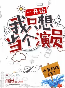 Từ Đầu Tôi Chỉ Muốn Làm Diễn Viên