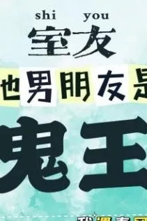 Bạn Cùng Phòng Bạn Trai Cô Ấy Là Quỷ Vương