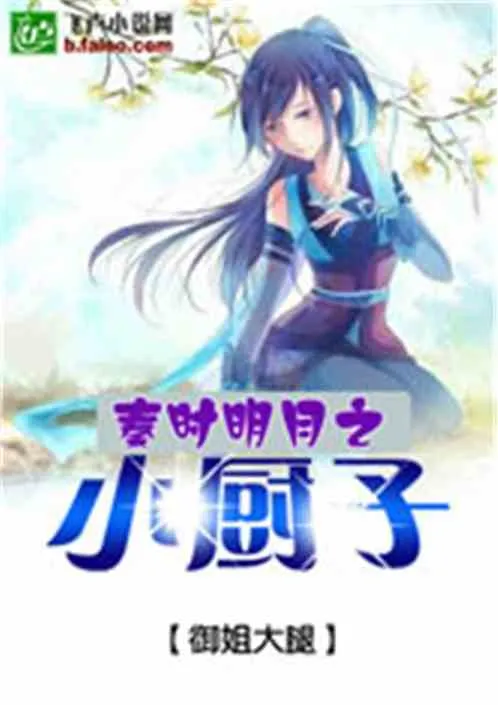 Tần Triều Tiểu Trù