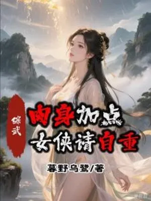 Tổng Võ: Thân Thể Vô Song, Nữ Hiệp Tự Trọng