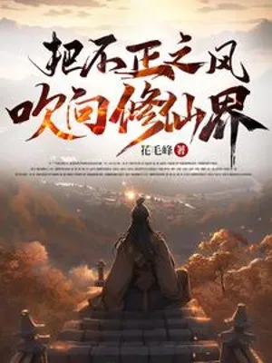 Cuồng Phong Bất Chính Nhiễu Loạn Tiên Giới