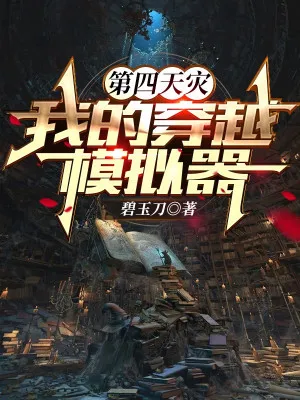 Đệ Tứ Thiên Tai: Xuyên Vào Máy Mô Phỏng