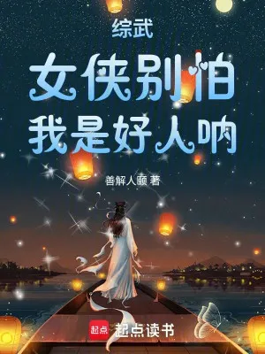 Tổng Võ: Nữ Hiệp, Đừng Lo, Ta Là Lương Nhân