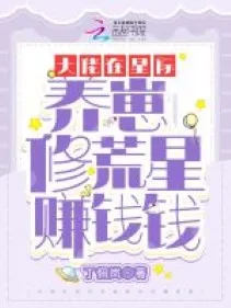 Đại Lão Tinh Tế Dưỡng Nhãi Con, Khai Hoang Kiếm Tiền