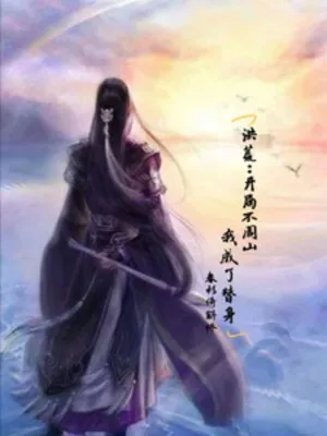 Hồng Hoang: Khởi Đầu Bất Chu Sơn, Ta Là Thế Thân