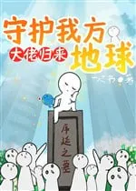 Đại Lão Trở Về: Bảo Hộ Địa Cầu