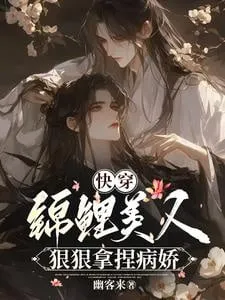 Xuyên Nhanh: Mỹ Nhân Thanh Lãnh Và Chồng Bệnh Kiều Bám Người