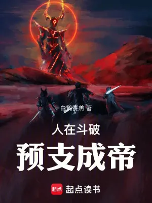 Người Tại Đấu Phá, Dự Chi Thành Đế